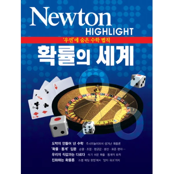확률의 세계:우연에 숨은 수학 법칙, 아이뉴턴(뉴턴코리아)