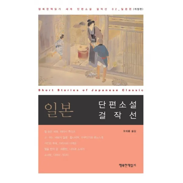 일본 단편소설 걸작선, 행복한책읽기