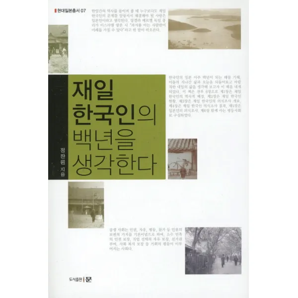 재일 한국인의 백년을 생각한다, 도서출판 문