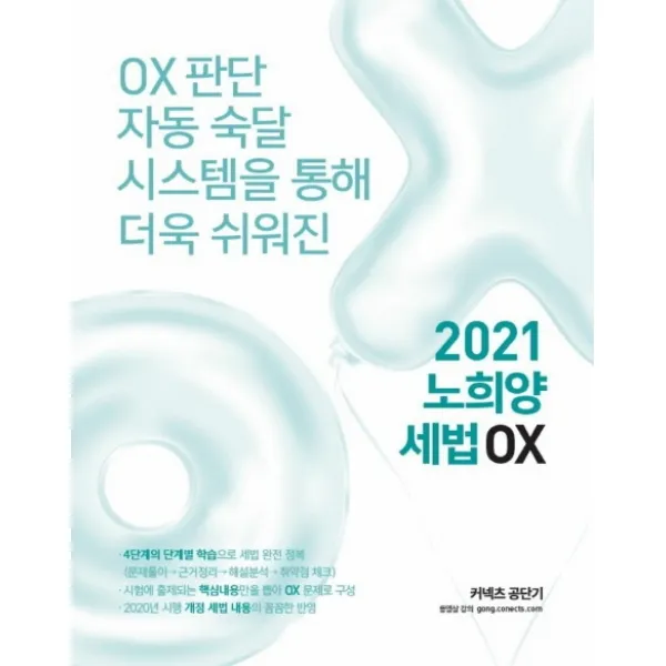 커넥츠 공단기 노희양 세법 OX(2021):OX 판단 자동 숙달 시스템을 통해 더욱 쉬워진, 에스티유니타스