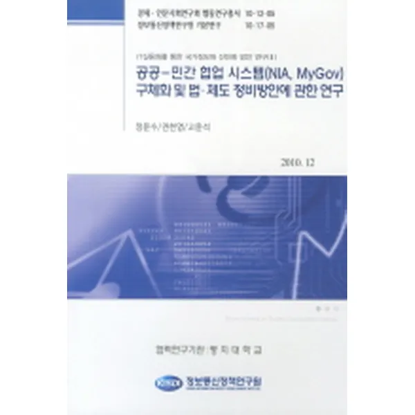 공공 민간 협업 시스템 구체화 및 법 제도 정비방안에 관한 연구, 정보통신정책연구원