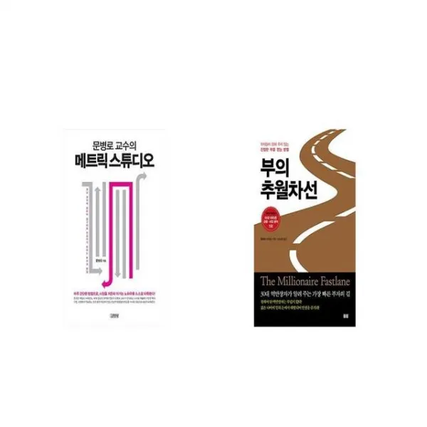 문병로 교수의 메트릭 스튜디오 + 부의 추월차선 [세트상품]