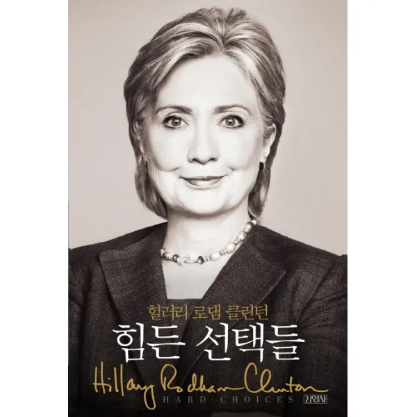 힘든 선택들:힐러리가 직접 쓴 자서전, 김영사