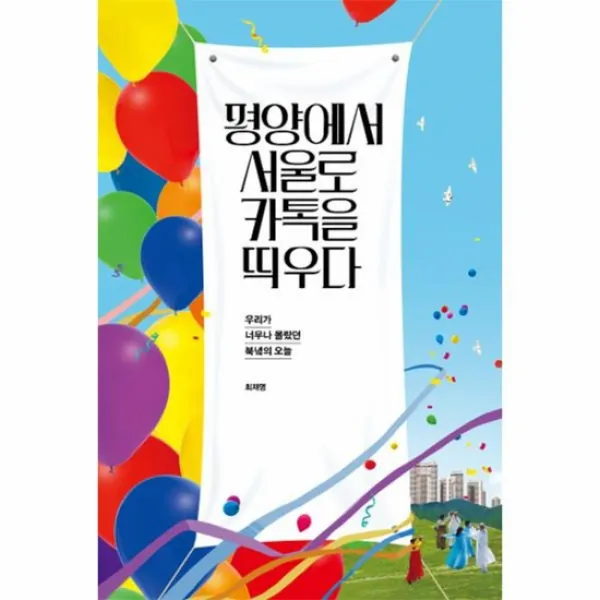 평양에서 서울로 카톡을 띄우다