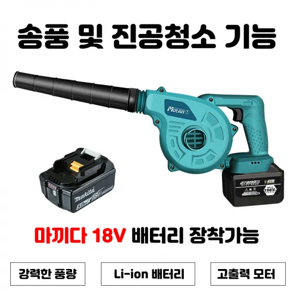 마끼다 18V 호환 충전송풍기