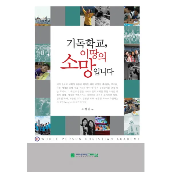 기독학교 이 땅의 소망입니다, 그리심
