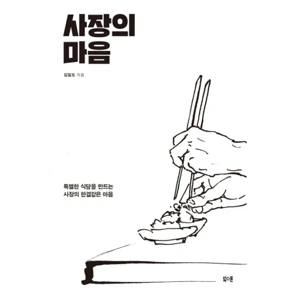 사장의 마음:특별한 식당을 만드는 사장의 한결같은 마음, 북스톤