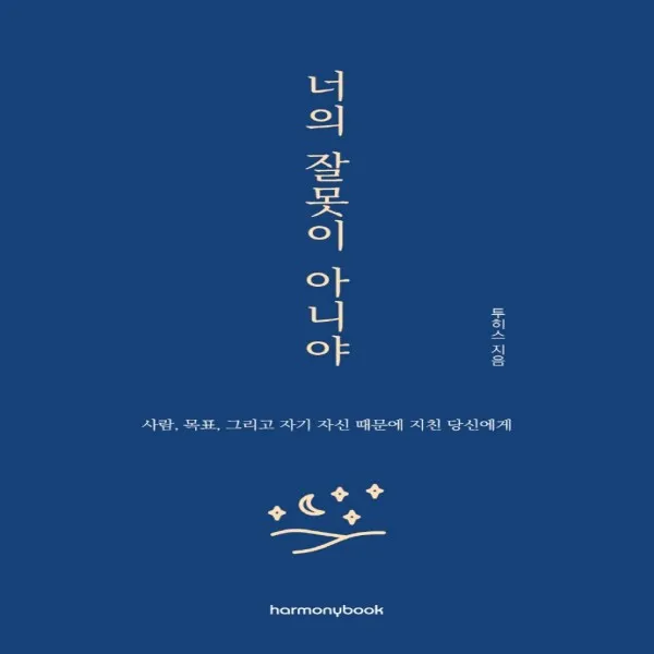 [하모니북]너의 잘못이 아니야, 하모니북, 투히스
