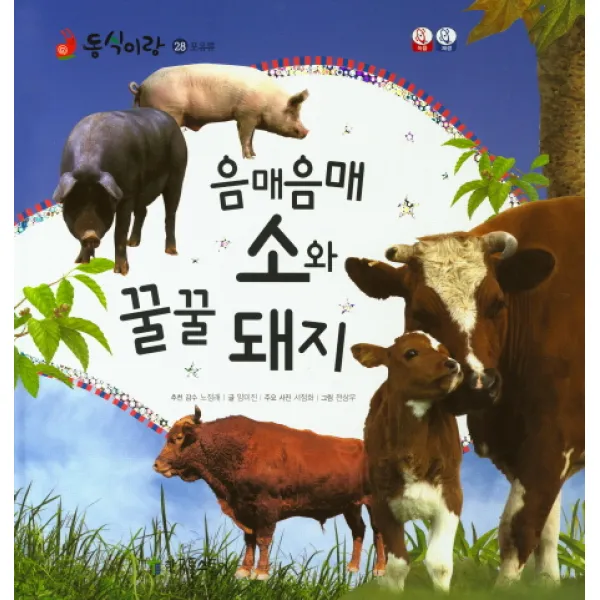 음매음매 소와 꿀꿀 돼지, 한국톨스토이