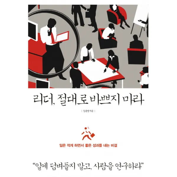 리더 절대로 바쁘지 마라:일은 적게 하면서 좋은 성과를 내는 비결, 에디터