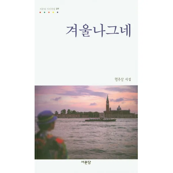 겨울나그네:맹주상 시집, 서문당