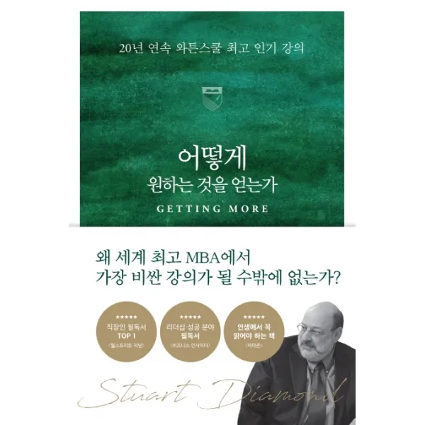 어떻게 원하는 것을 얻는가:20년 연속 와튼스쿨 최고 인기 강의, 스튜어트 다이아몬드, 세계사