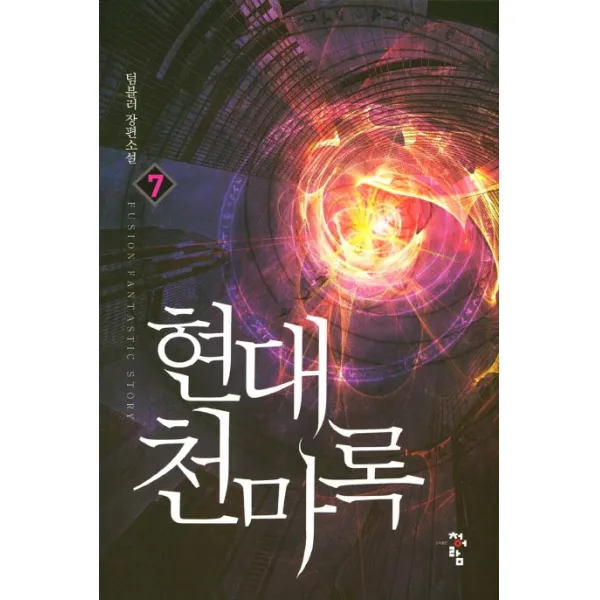 현대 천마록. 7:텀블러 장편소설, 청어람