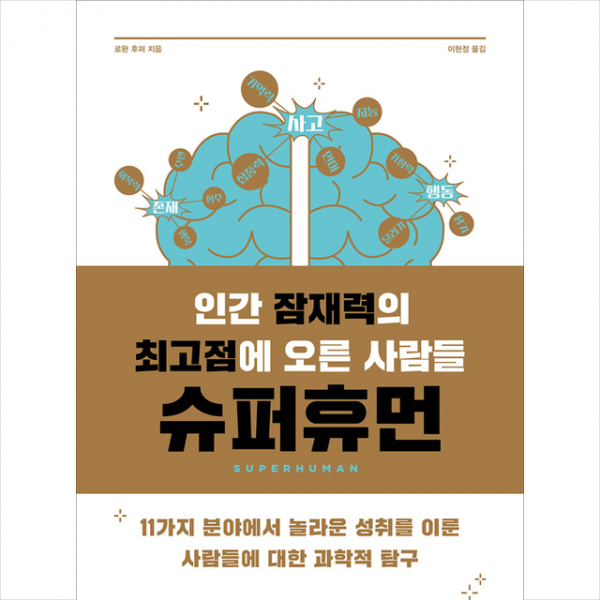 동아엠앤비 인간 잠재력의 최고점에 오른 사람들 슈퍼휴먼 +미니수첩제공