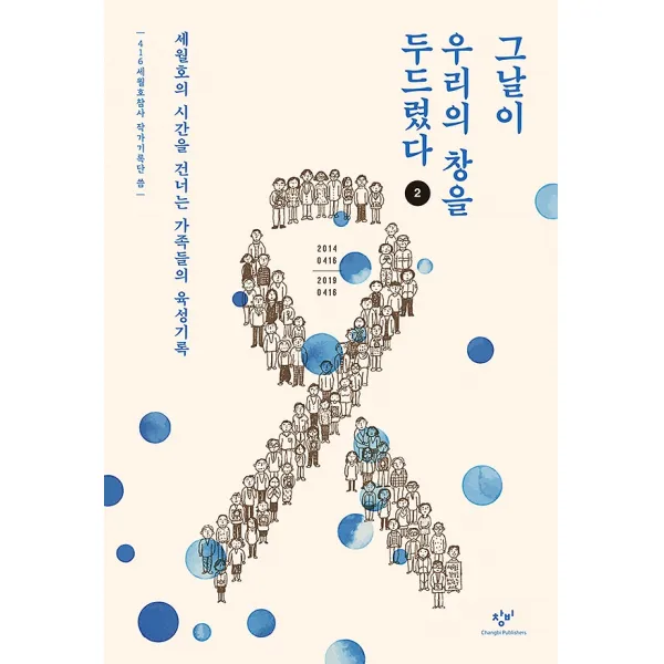 그날이 우리의 창을 두드렸다 2 (큰글자도서), 창비(창작과비평사)