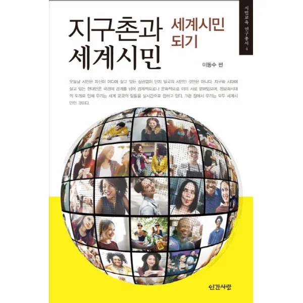 지구촌과 세계시민:세계시민 되기, 인간사랑