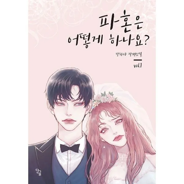 밀크북_2 파혼은 어떻게 하나요 1, One color | One Size@1