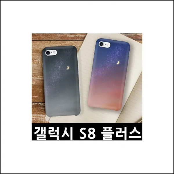갤럭시S8플러스 그믐달 하드케이스 G955 휴대폰케이스 디자인케이스 갤럭시케이스 핸드폰케이스 afda, 1개, 상세페이지참조(02_half_moon_B)