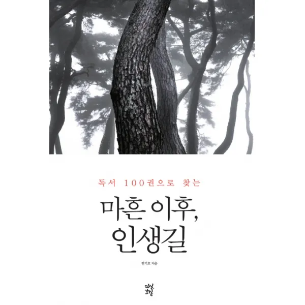 독서 100권으로 찾는 마흔 이후, 인생길, 다산초당