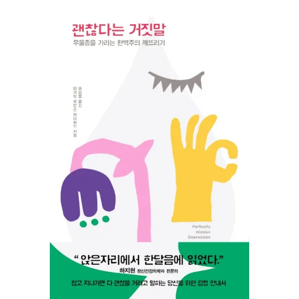 괜찮다는 거짓말:우울증을 가리는 완벽주의 깨뜨리기, 북하우스