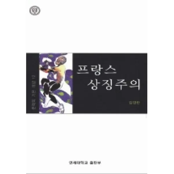 프랑스 상징주의, 연세대학교출판부