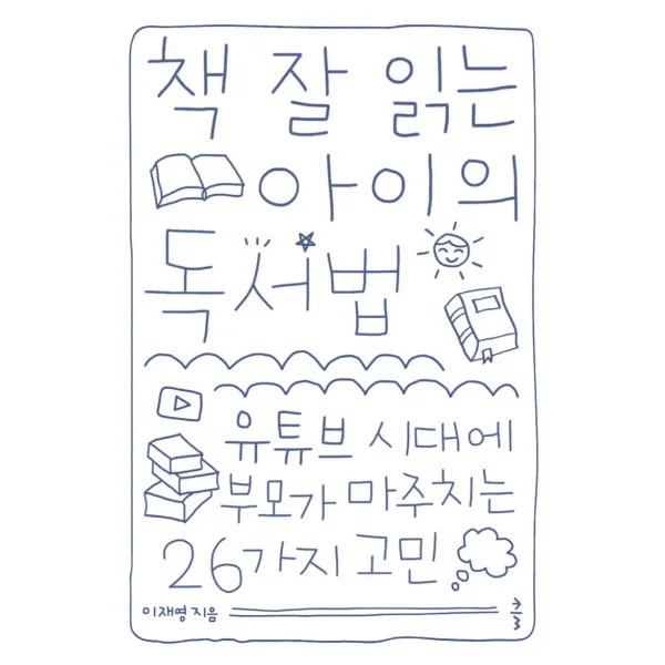 책 잘 읽는 아이의 독서법:유튜브 시대에 부모가 마주치는 26가지 고민, 클