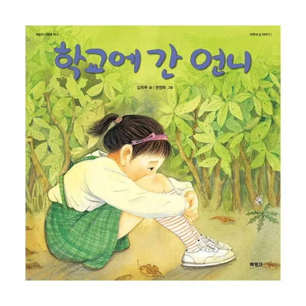밀크북_2 학교에 간 언니, One color | One Size@1