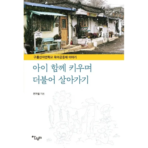아이 함께 키우며 더불어 살아가기:구름산자연학교 육아공동체 이야기, 살림터, 전가일