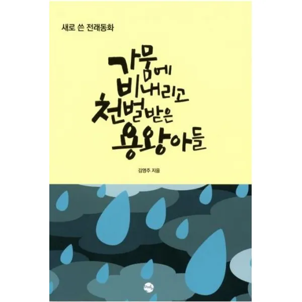 가뭄에 비 내리고 천벌 받은 용왕 아들, 무지개토끼