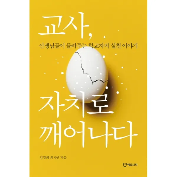 교사 자치로 깨어나다:선생님이 들려주는 학교자치 실천 이야기, 에듀니티