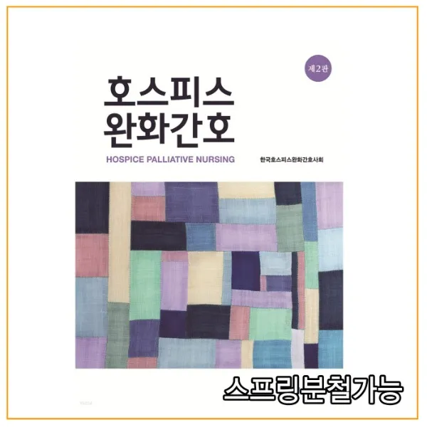 (현문사) 호스피스완화간호 2판, 2권으로 (선택시 취소불가)