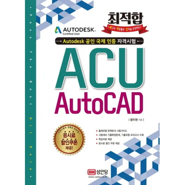최적합 ACU AutoCAD:Autodesk 공인 국제 인증 자격시험, 성안당