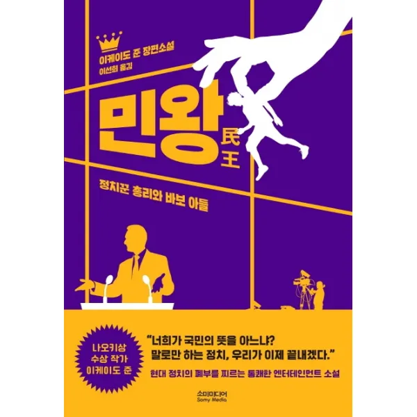 민왕:정치꾼 총리와 바보 아들 | 이케이도 준 장편소설, 소미미디어