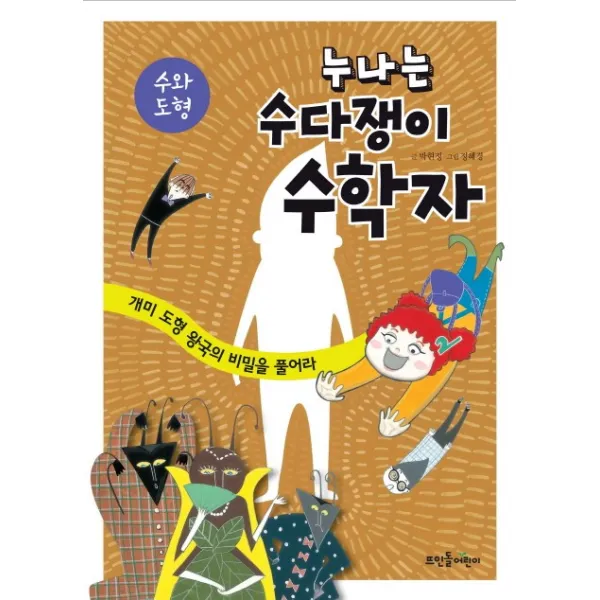 누나는 수다쟁이 수학자: 수와 도형:개미 도형 왕국의 비밀을 풀어라 뜨인돌어린이