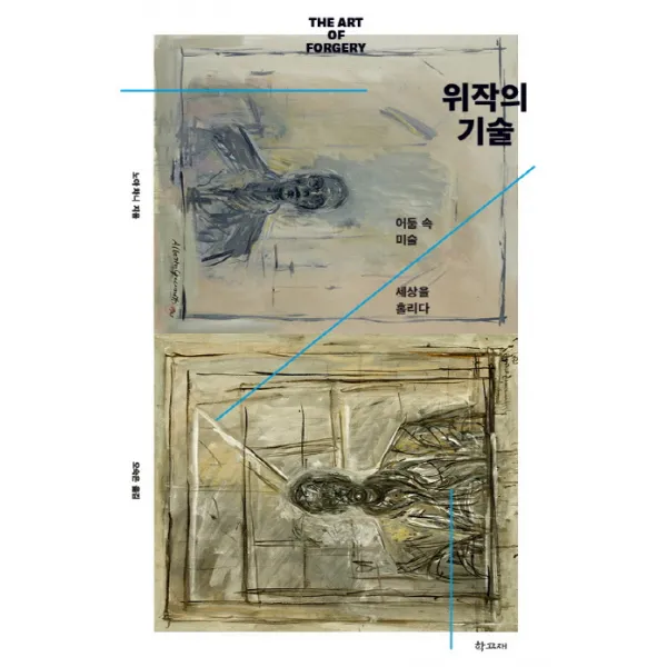 위작의 기술:어둠 속 미술 세상을 홀리다, 학고재