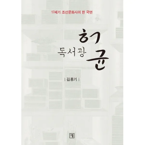 독서광 허균:17세기 조선문화사의 한 국면, 그물