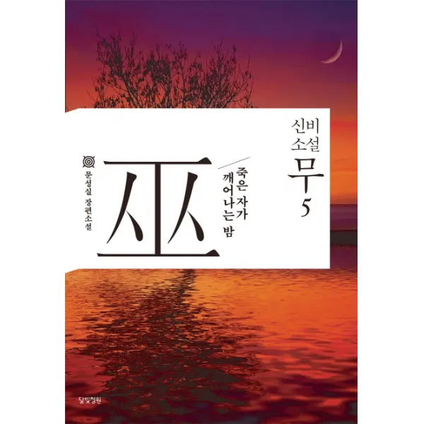 신비소설 무. 5: 죽은 자가 깨어나는 밤:문성실 장편소설, 달빛정원