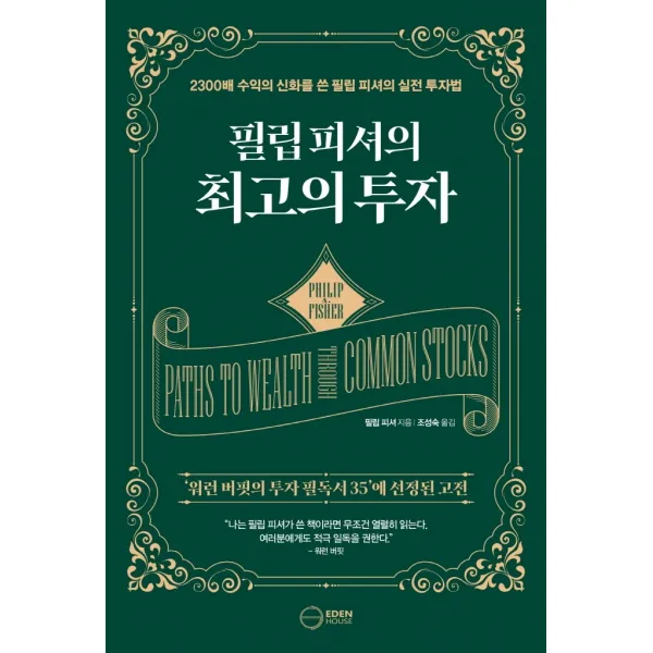 최고의 투자:2300배 수익의 신화를 쓴 필립 피셔의 실전 투자법, 필립 피셔, 이든하우스