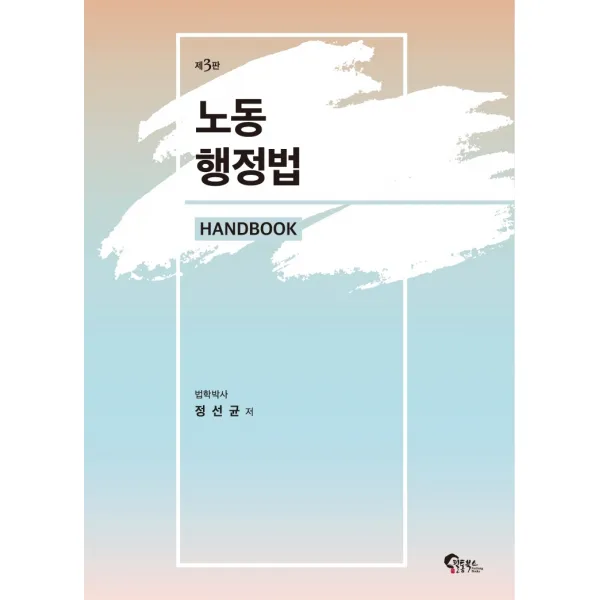노동행정법 핸드북, 필통북스