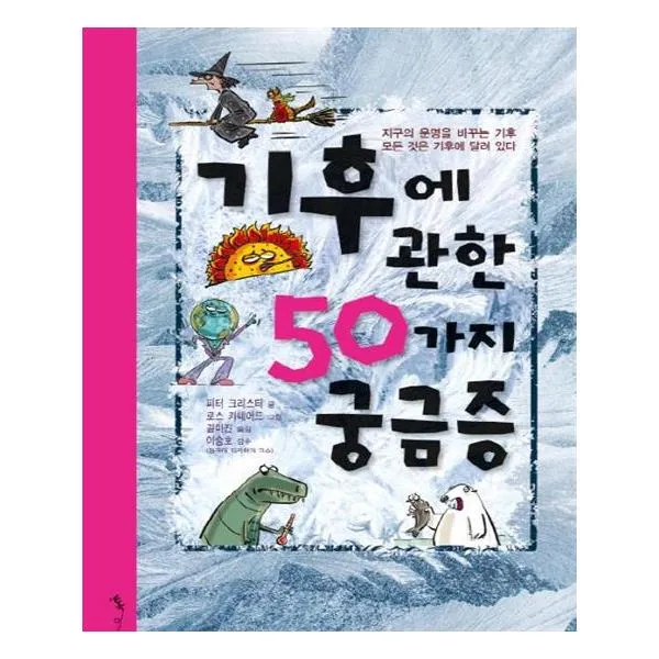 기후에 관한 50가지 궁금증