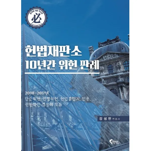 헌법재판소 10년간 위헌 판례:2008~2017년 단순위헌 한정위헌 헌법불합치 인용 권한확인 결정례 모음, 필통북스
