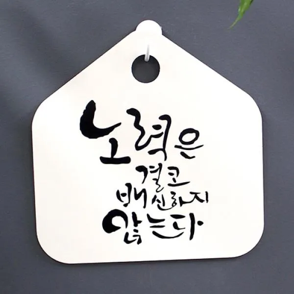 캘리안내판 059 노력은 결코 배신하지 않는다 블랙(화이트), 1개