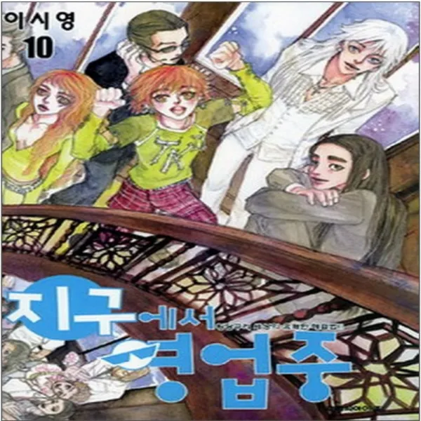 코믹토토 중고 지구에서 영업중 1-10 완결 상태(중) 대원씨아이 이시영