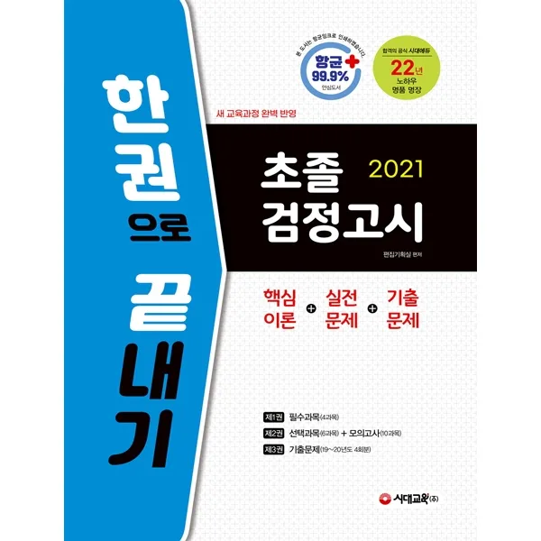 초졸 검정고시 한권으로 끝내기(2021):항균안심도서 핵심이론+실전문제+기출문제, 시대교육