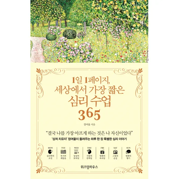 1일 1페이지, 세상에서 가장 짧은 심리 수업 365, 위즈덤하우스