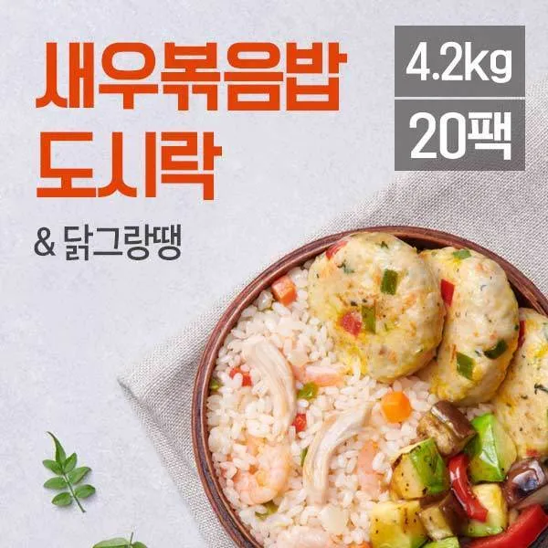 [맛있닭] 다이어트 닭가슴살 도시락(새우볶음밥+동그랑땡) 210gx20팩, 상세 설명 참조