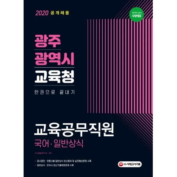 광주광역시 교육청 교육공무직원(국어/일반상식) 한권으로 끝내기(2020):공사공단 언론사별 일반상식 최신용어 및 실전예상문제 수록!, 시대고시기획