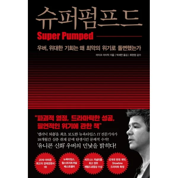 슈퍼펌프드:우버 위대한 기회는 왜 최악의 위기로 돌변했는가, 인플루엔셜