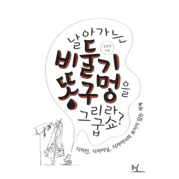 날아가는 비둘기 똥구멍을 그리라굽쇼:디자인 디자이닝 디자이너의 보이지 않는 세계, 동녘