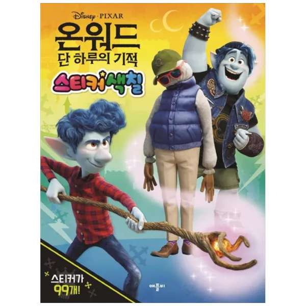  애플비 온워드 단 하루의 기적 스티커 색칠